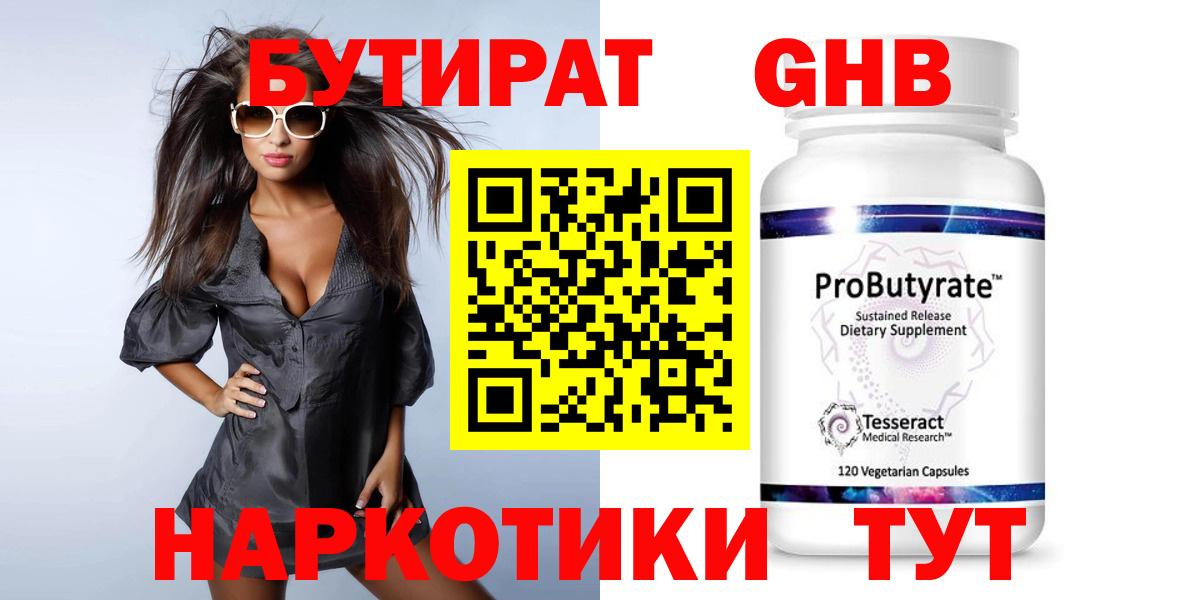 БУТИРАТ оксибутират Камышин